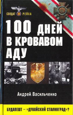 100 дней в кровавом аду. Будапешт — «дунайский Сталинград»? - Васильченко Андрей Вячеславович