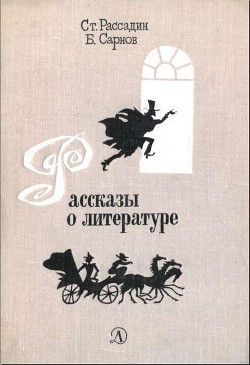 Рассказы о литературе - Рассадин Станислав Борисович