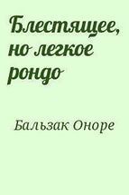 Блестящее, но легкое рондо — де Бальзак Оноре