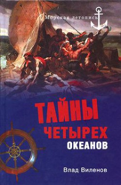 Тайны четырех океанов - Виленов Влад