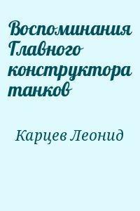 Воспоминания Главного конструктора танков - Карцев Леонид Николаевич