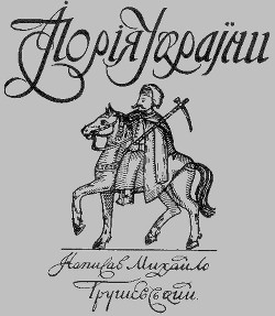 «Ілюстрована Історія України» - Грушевський Михайло Сергійович