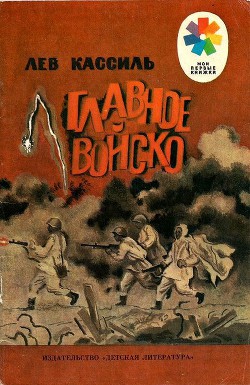 Главное войско — Кассиль Лев Абрамович