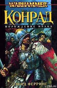 Конрад - Ферринг Дэвид