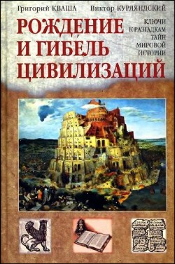 Рождение и гибель цивилизаций — Кваша Григорий Семенович