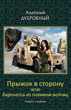 Прыжок в сторону. Баронесса из племени волчиц. (СИ) - Дубровный Анатолий Викторович