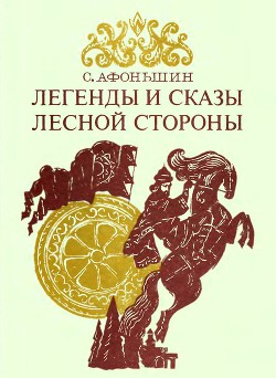 Легенды и сказы лесной стороны - Афоньшин Сергей Васильевич