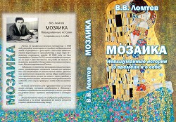 Мозаика. Невыдуманные истории о времени и о себе (СИ) — Ломтев Вадим Васильевич