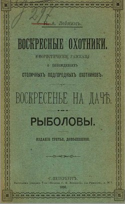 Воскресенье на даче — Лейкин Николай Александрович