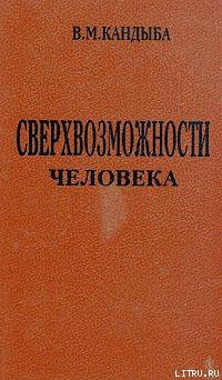 Сверхвозможности человека - Кандыба Виктор Михайлович