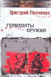 Горизонты оружия - Панченко Григорий Константинович