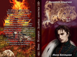 Золотая кошечка (СИ) — Беляцкая Инна Викторовна