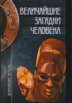 Величайшие загадки человека — Зигуненко Станислав Николаевич