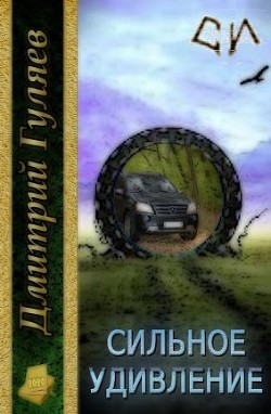 Сильное удивление (СИ) - Гуляев Дмитрий Александрович