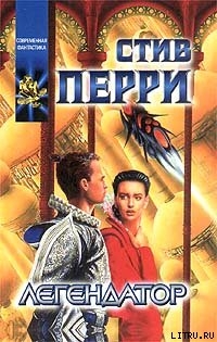 Легендатор - Перри Стив