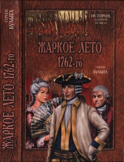 Жаркое лето 1762-го — Булыга Сергей Алексеевич