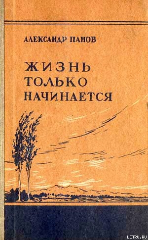 Жизнь только начинается - Панов Александр Сергеевич