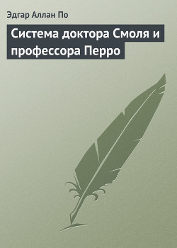 Система доктора Смоля и профессора Перро — По Эдгар Аллан