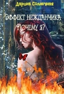 Эффект нежданчика. Почему я? (СИ) - Солнечная Дарина