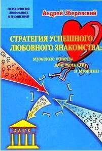 Стратегия успешного любовного знакомства: мужские советы для женщин и мужчин - Зберовский Андрей Викторович