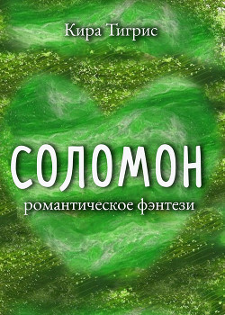 Соломон (СИ) - Тигрис Кира