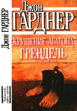 Крушение Агатона. Грендель — Гарднер Джон Чамплин