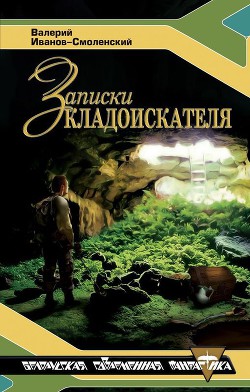 Записки кладоискателя - Иванов-Смоленский Валерий