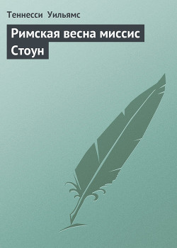 Римская весна миссис Стоун — Уильямс Теннесси