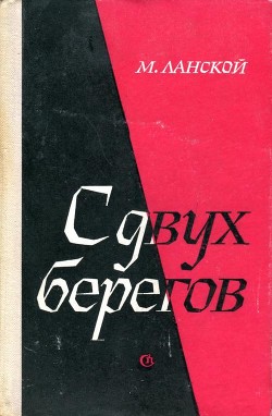 С двух берегов — Ланской Марк Зосимович