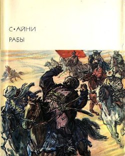 Рабы - Айни Садриддин