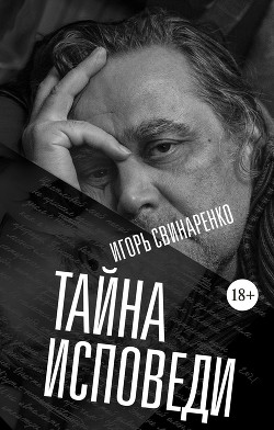 Тайна исповеди - Свинаренко Игорь