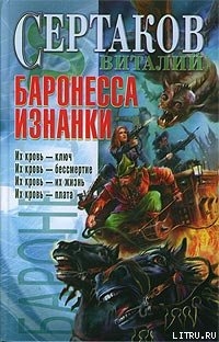 Баронесса Изнанки - Сертаков Виталий Владимирович