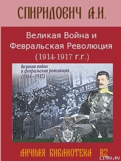 Великая Война и Февральская Революция 1914-1917 годов - Спиридович А. И.