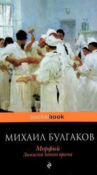 Морфий. Записки юного врача - Булгаков Михаил Афанасьевич