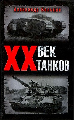 XX век танков — Больных Александр Геннадьевич