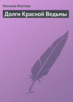 Долги Красной Ведьмы - Ипатова Наталия Борисовна