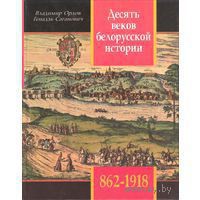 Десять веков белорусской истории (862-1918): События. Даты, Иллюстрации. - Саганович Геннадий Николаевич