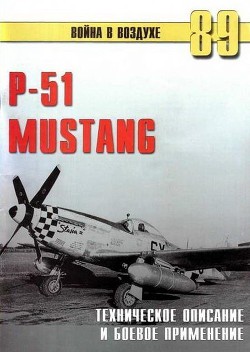 Р-51 Mustang – техническое описание и боевое применение — Иванов С. В.