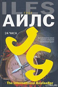 24 часа — Айлс Грег