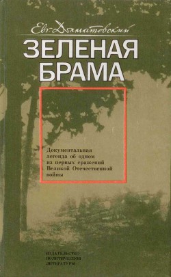 Зеленая брама — Долматовский Евгений Аронович