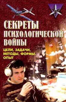 Секреты психологической войны (цели, задачи, методы, формы, опыт). — Крысько Владимир