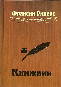 Книжник — Риверс Франсин