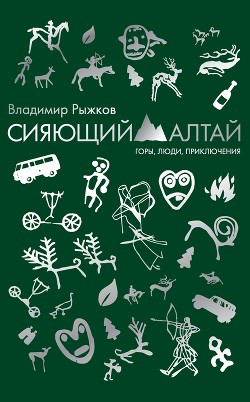 Сияющий Алтай. Горы, люди, приключения - Рыжков Владимир Александрович