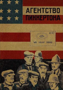 Агентство Пинкертона - Канторович Лев Владимирович