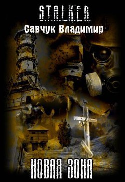 Новая зона (СИ) - Савчук Владимир Константинович Defighte