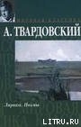 По праву памяти - Твардовский Александр Трифонович