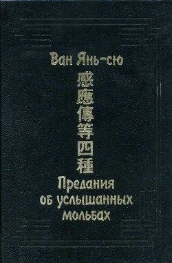 Предания об услышанных мольбах - Янь-сю Ван