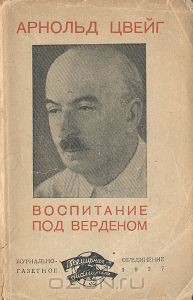 Воспитание под Верденом - Цвейг Арнольд