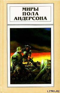 Сага о Хрольфе Жердинке - Андерсон Пол Уильям