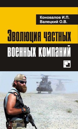 Эволюция частных военных компаний — Коновалов Иван Павлович